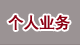 個人業務